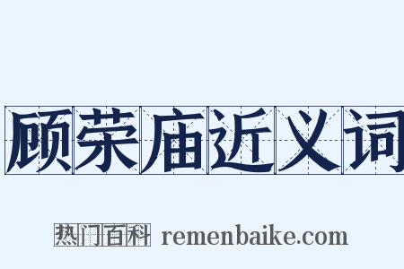 顾荣庙近义词是什么意思的图片